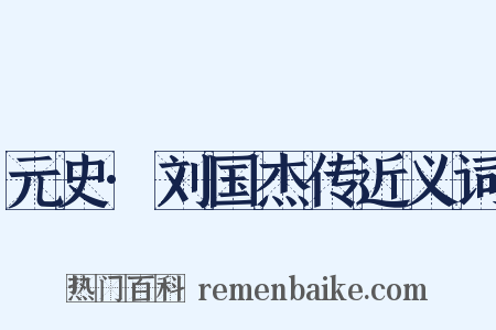 元史·刘国杰传近义词是什么意思的图片